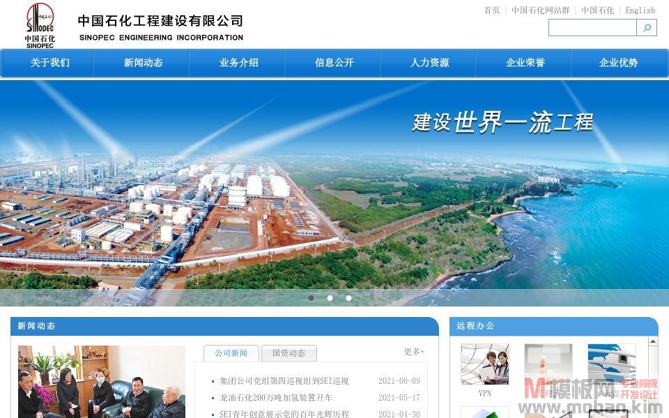 中国石化工程建设有限公司