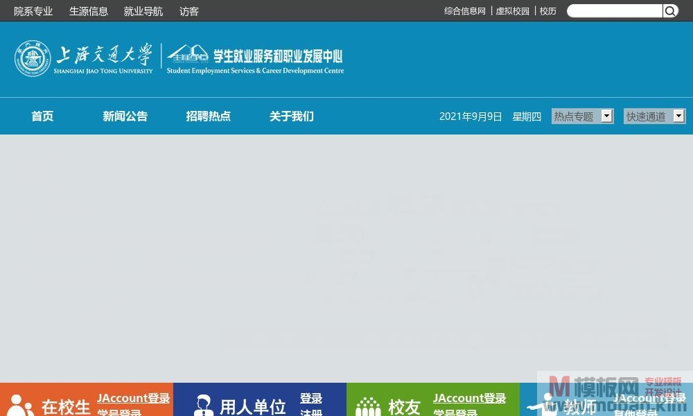 上海交通大学-就业信息网