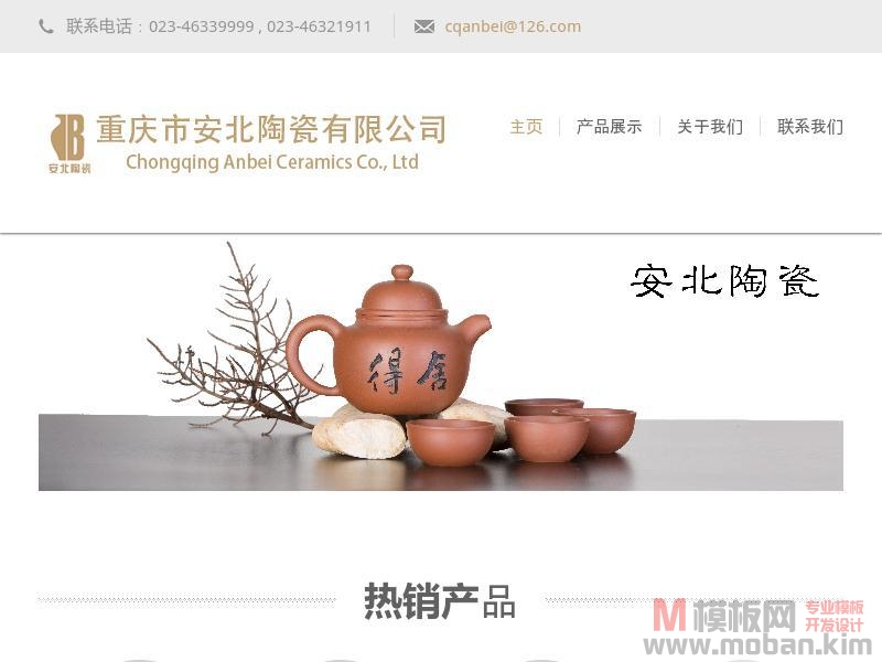 重庆市安北陶瓷有限公司