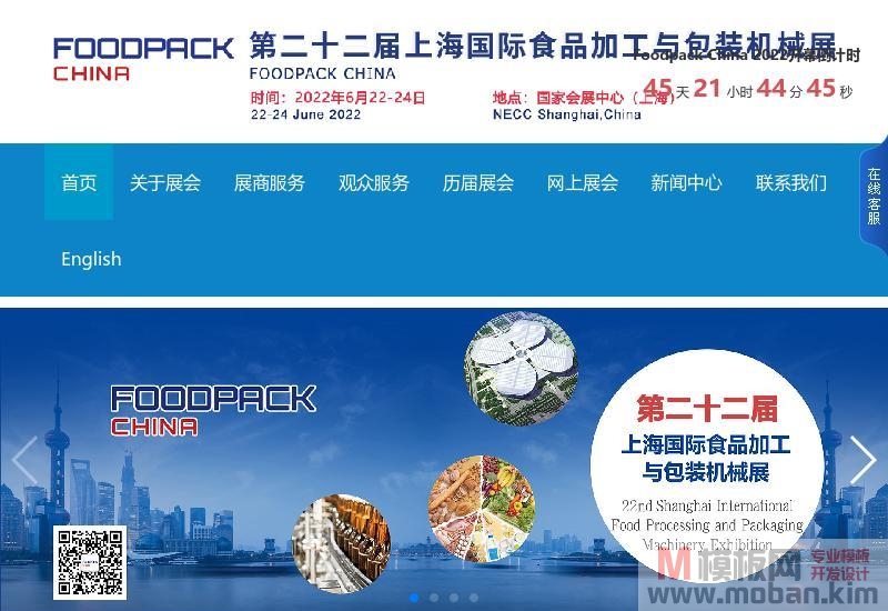 第二十二届上海国际食品加工与包装机械展