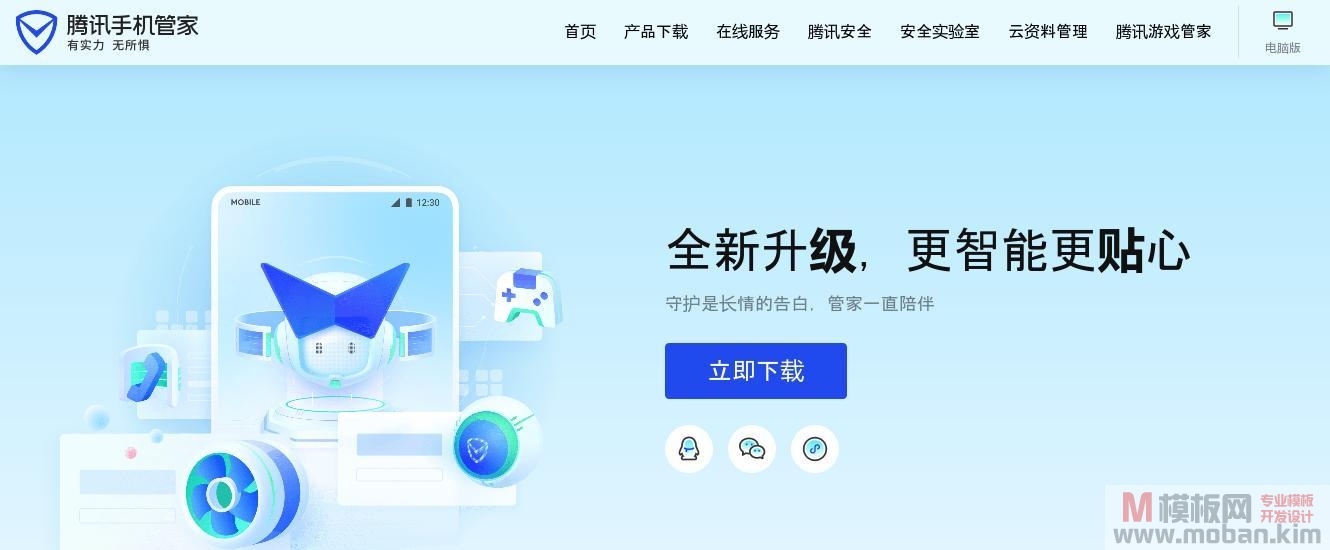 腾讯手机管家官方网站